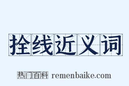 拴线近义词是什么意思的图片